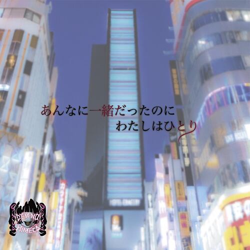 あんなに一緒だったのにわたしはひとり