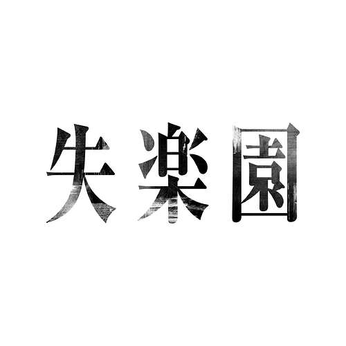 失楽園