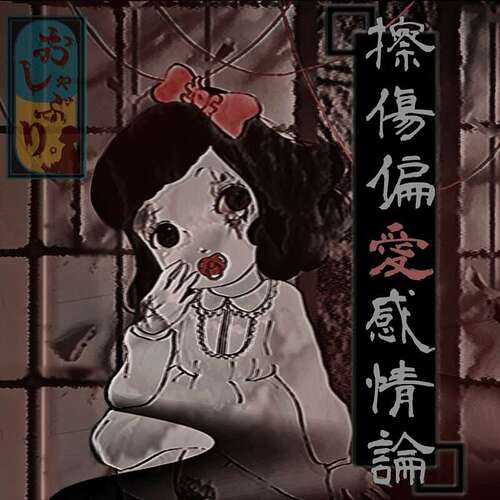 擦傷偏愛感情論