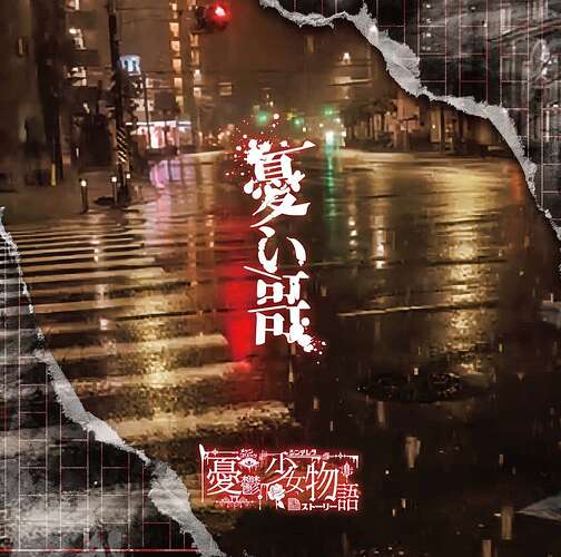 憂い哥