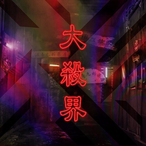大殺界