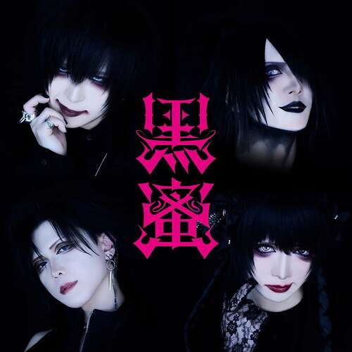 黒蜜