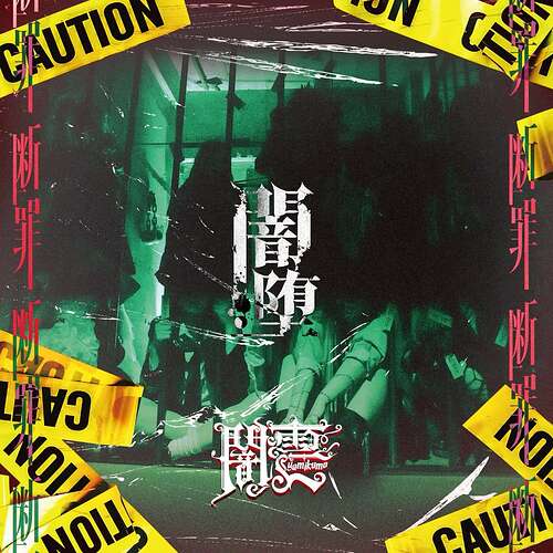闇堕