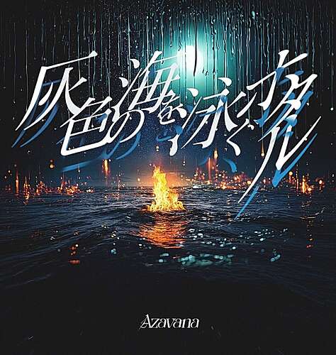 Gray sea with little fires on it, rain dripping down the front like the glass of a window, 灰色の海を泳ぐホタル written on it.