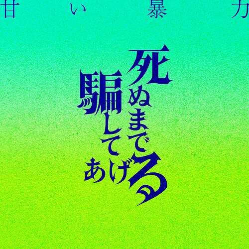 死ぬまで騙してあげる
