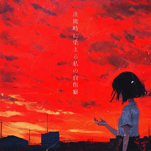逢魔時に染まる私の自傷癖