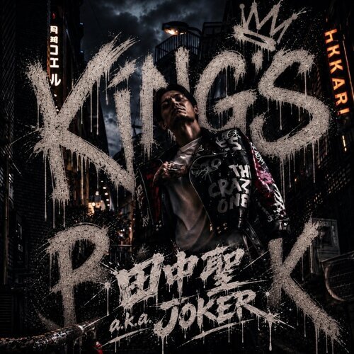 田中聖(Koki Tanaka)a.k.a.JOKER (ex.KAT-TUN, INKT) new album