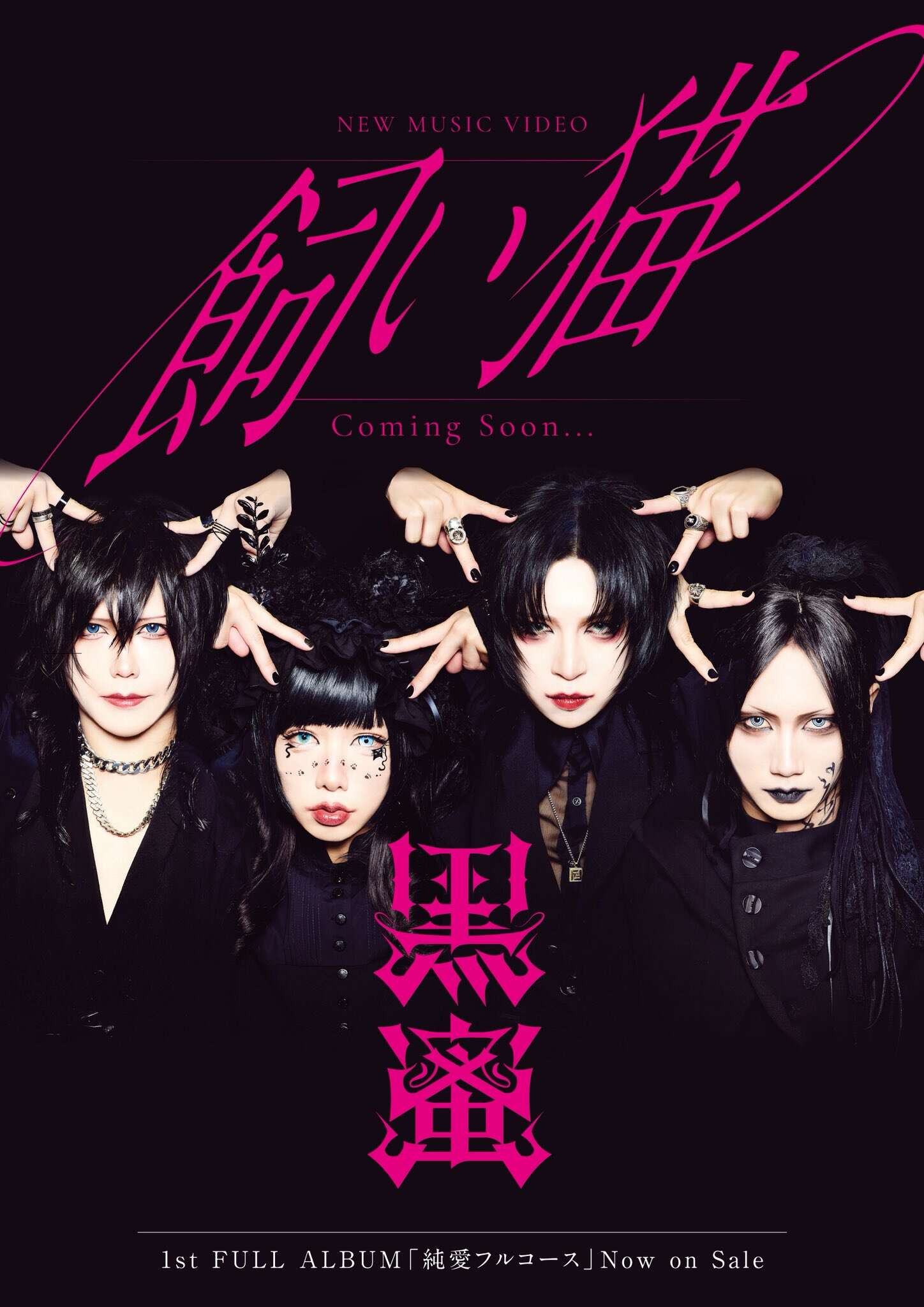 黒蜜 / 純愛フルコース 黒蜜(KUROMITSU) new album “純愛フルコース” release - News - JROCK ONE